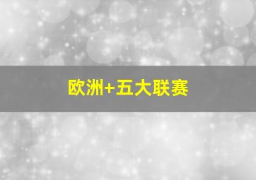 欧洲 五大联赛